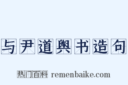 与尹道舆书造句是什么意思的图片